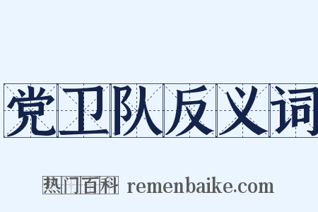 党卫队反义词是什么意思的图片